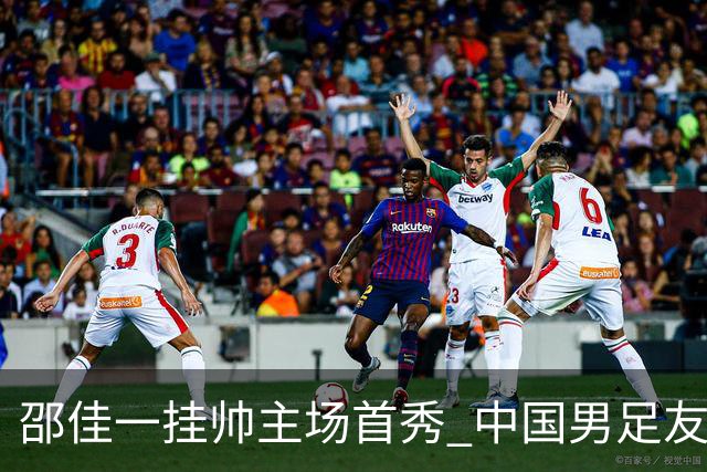 邵佳一挂帅主场首秀 中国男足友谊赛战平泰国队